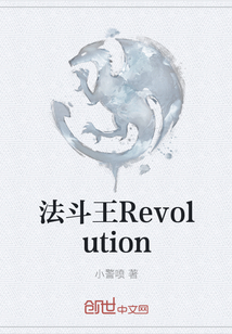 法斗王Revolution