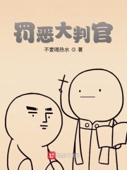 罚恶大判官" width="120" height="150"