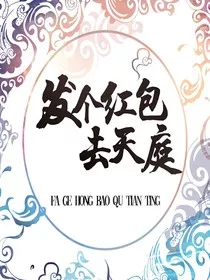 发个红包去天庭1" width="120" height="150"
