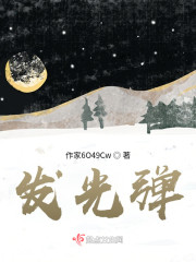 发光弹" width="120" height="150"
