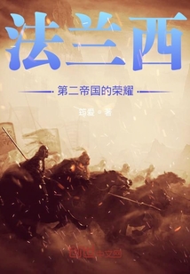 法兰西第二帝国的荣耀" width="120" height="150"