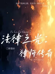法律之光：律师传奇" width="120" height="150"