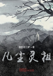 凡尘灵祖" width="120" height="150"