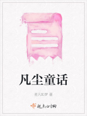 凡尘童话" width="120" height="150"