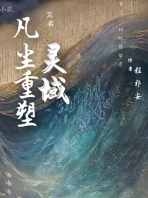凡尘重塑" width="120" height="150"