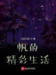 帆的精彩生活" width="120" height="150"