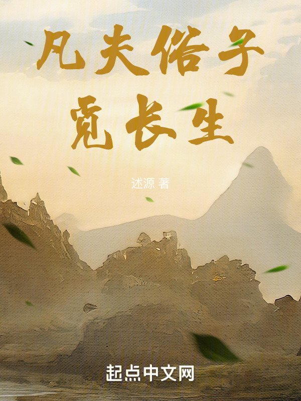 凡夫俗子觅长生" width="120" height="150"