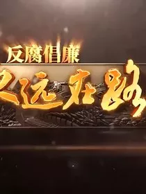 反腐永远在路上" width="120" height="150"