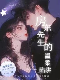 房东先生的温柔陷阱" width="120" height="150"