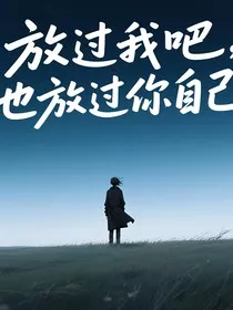 放过我吧，也放过你自己" width="120" height="150"
