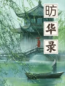 昉华录" width="120" height="150"