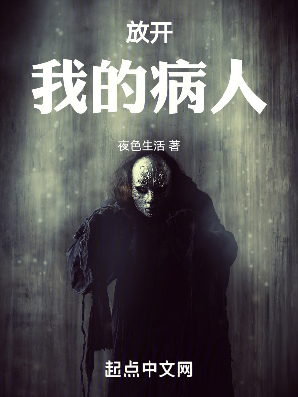 放开我的病人" width="120" height="150"