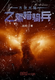 方块大陆之黑暗骑兵" width="120" height="150"
