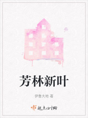 芳林新叶" width="120" height="150"