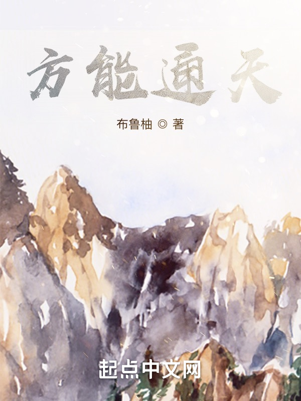 方能通天" width="120" height="150"