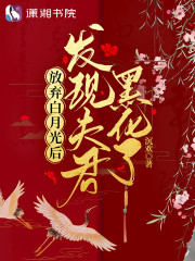 放弃白月光后：发现夫君黑化了" width="120" height="150"