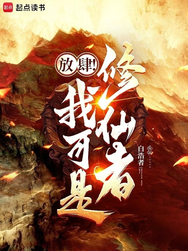 放肆！我可是修仙者！" width="120" height="150"