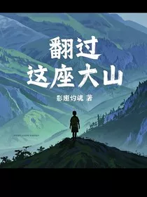 翻过这座大山" width="120" height="150"