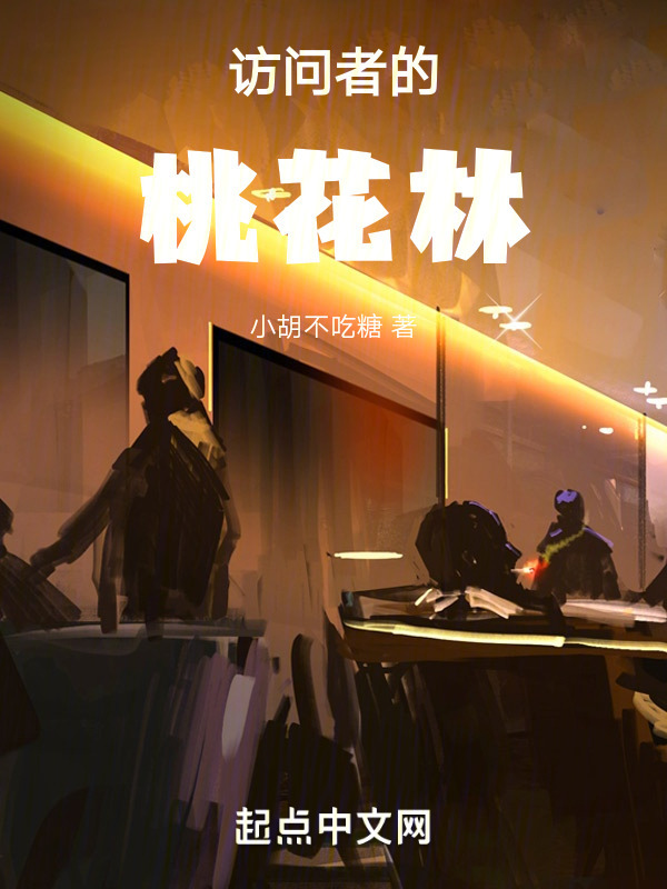访问者的桃花林" width="120" height="150"
