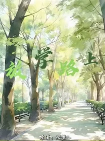 放学的路上" width="120" height="150"