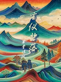 方仪碧落" width="120" height="150"