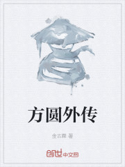 方圆外传" width="120" height="150"