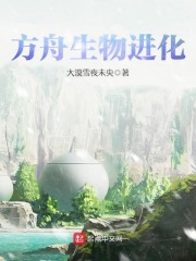 方舟生物进化