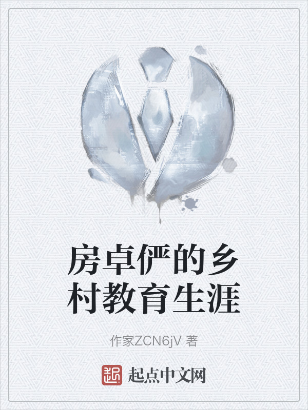 房卓俨的乡村教育生涯" width="120" height="150"