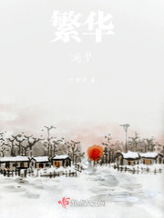 繁华澜梦" width="120" height="150"