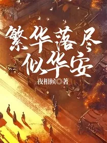 繁华落尽似华安" width="120" height="150"