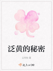 泛黄的秘密" width="120" height="150"