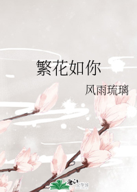 繁花如你" width="120" height="150"