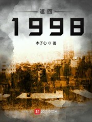 返回1998