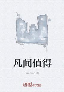 凡间值得" width="120" height="150"
