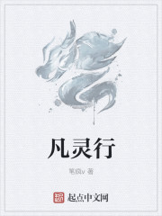 凡灵行" width="120" height="150"