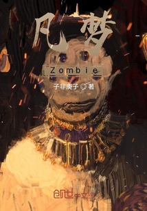 凡梦Zombie