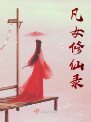 凡女修仙录" width="120" height="150"