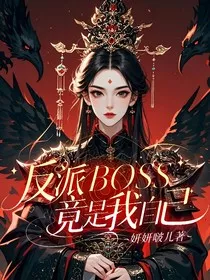 反派BOSS竟是我自己" width="120" height="150"