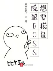 反派BOSS想要摸鱼" width="120" height="150"