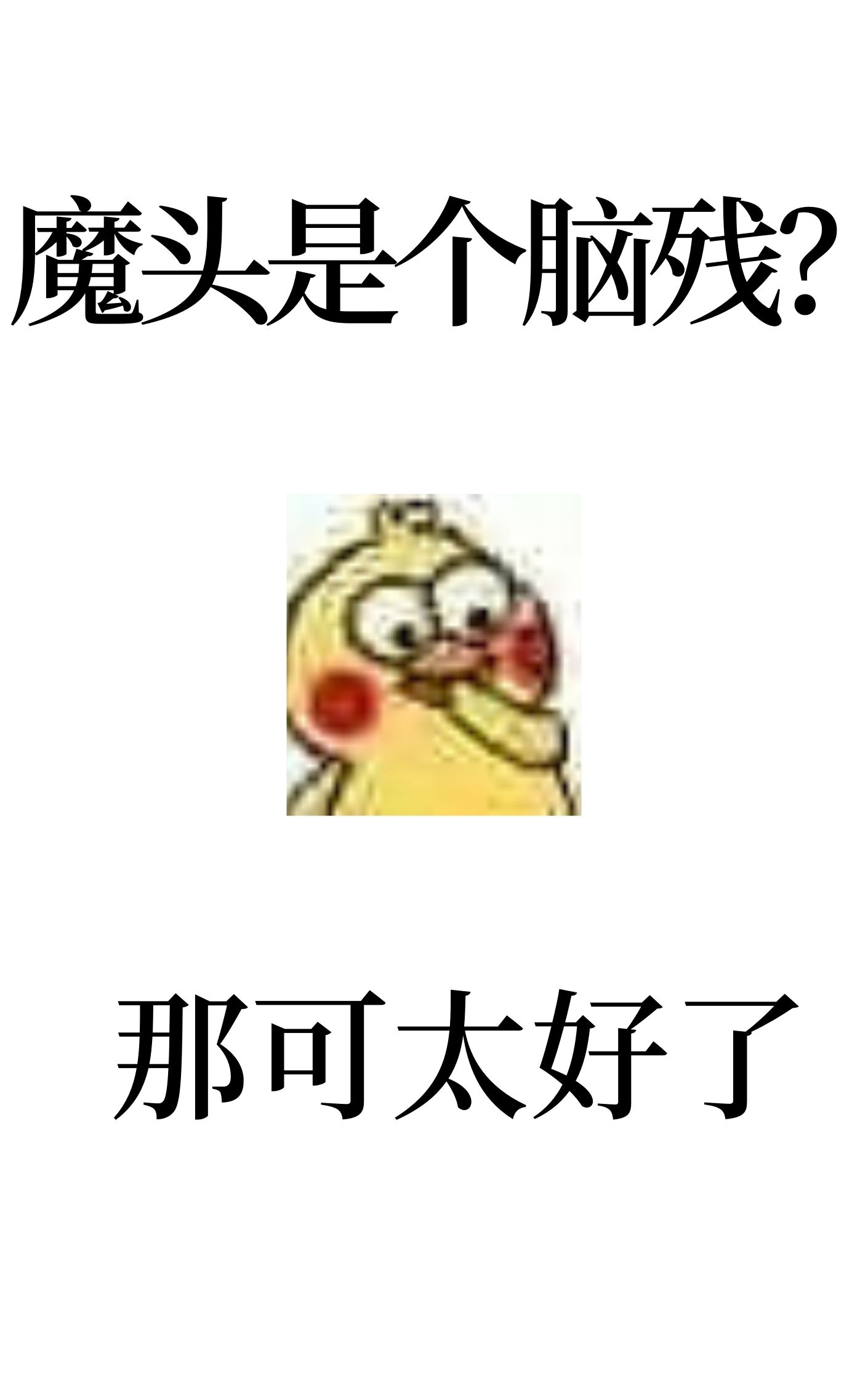 反派表面一本正经