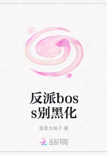 反派boss别黑化