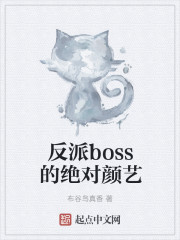 反派boss的绝对颜艺