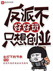 反派不好好玩只想创业" width="120" height="150"