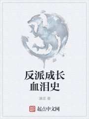 反派成长血泪史" width="120" height="150"