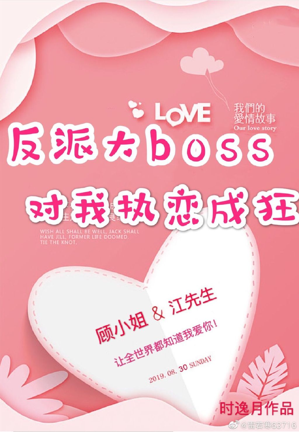 反派大boss对我执恋成狂