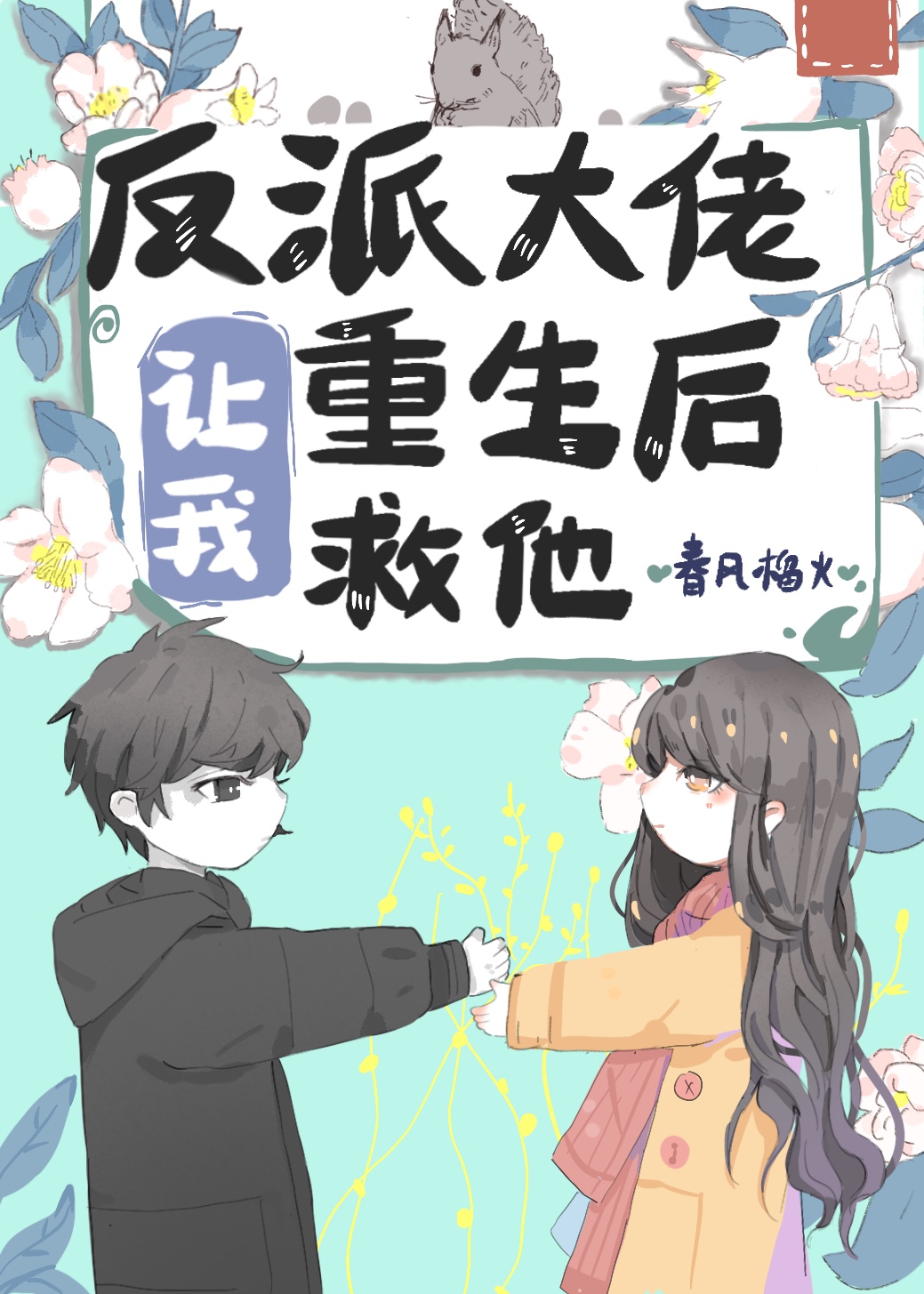 反派大佬让我重生后救他" width="120" height="150"