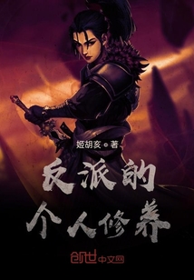 反派的个人修养" width="120" height="150"