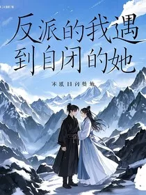 反派的我遇到自闭的她" width="120" height="150"