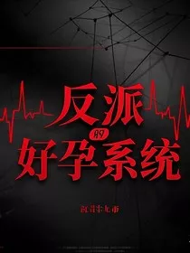 反派好孕系统" width="120" height="150"