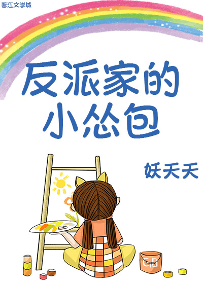 反派家的小怂包" width="120" height="150"
